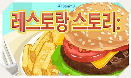 레스토랑 스토리™ screenshot 1