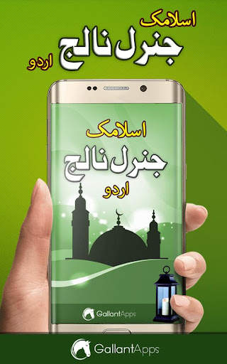 Islamic General Knowledge Urdu screenshot 1