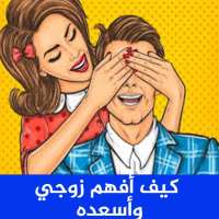 كيف افهم زوجي واسعده logo