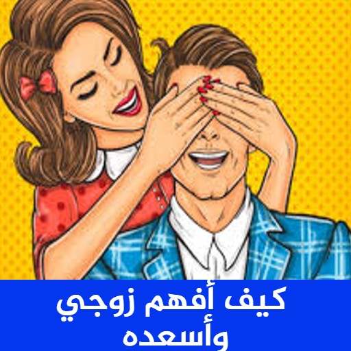 كيف افهم زوجي واسعده 2