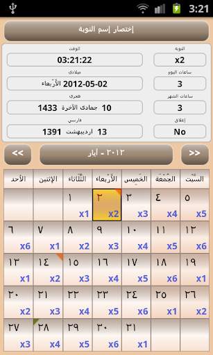 تقويم المناوبة 2 تصوير الشاشة