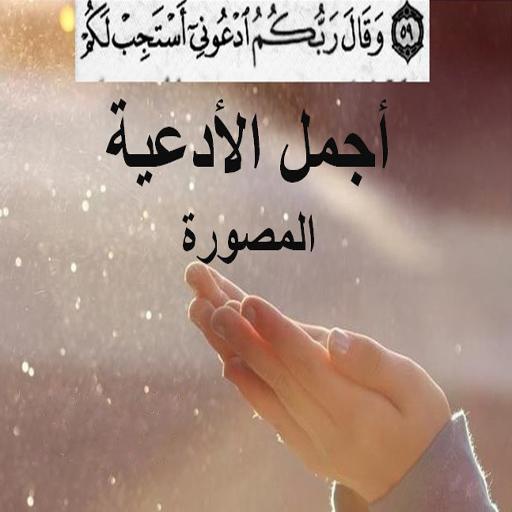ادعيه مصوره icon
