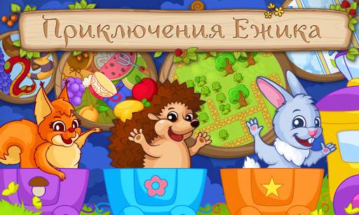 Приключения Ежика - Сказка и игры для детей 3  лет скриншот 1