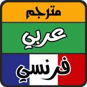 مترجم عربي فرنسي on 9Apps