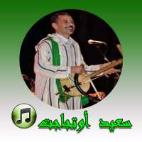 سعيد أوتجاجت 2020 Said Outajajt بدون انترنيت on 9Apps
