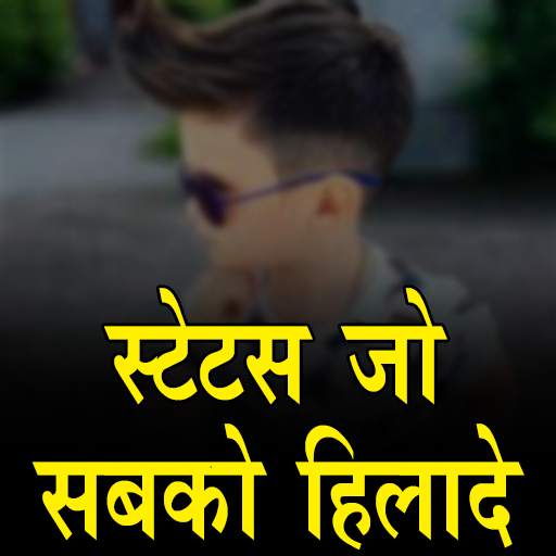 स्टेटस जो सबको हिलादे  Attitude Status In Hindi 1.4