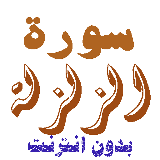 تنزيل سورة الزلزلة بدون نت icon