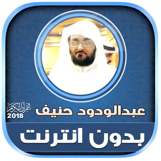 قران كامل بصوت عبدالودود حنيف بدون نت‎‎‎‎‎‎‎‎ 2.2