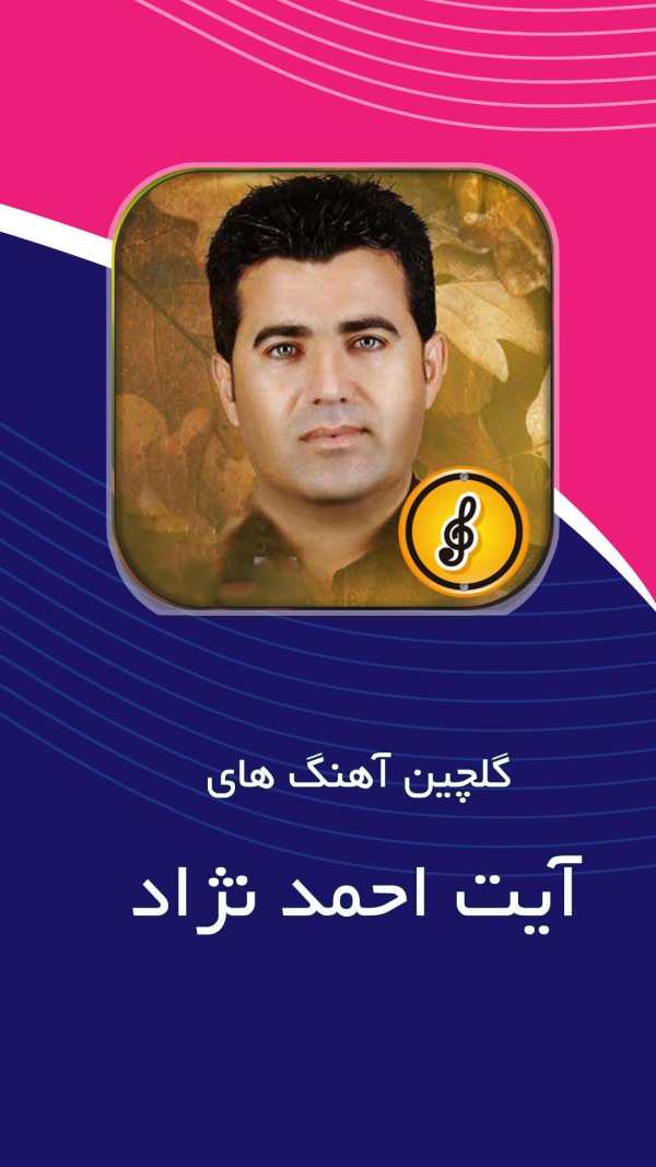 آهنگ های آیت احمد نژاد بدون نیا ز به اینترنت screenshot 5