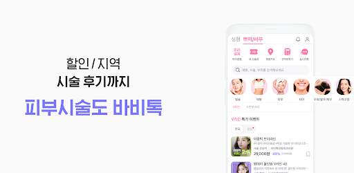 바비톡 - 성형 시술 피부관리 성형외과 정보 성형어플 screenshot 2