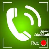 مسجل المكالمات الإحترافي on 9Apps
