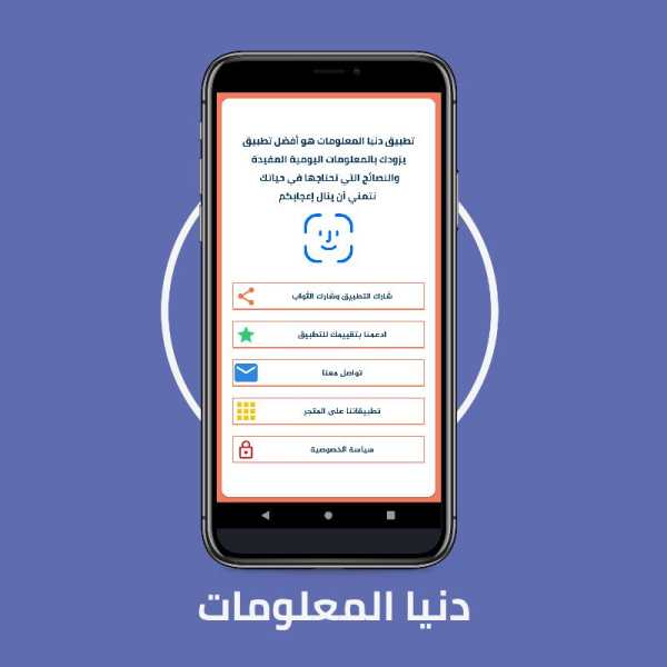 دنيا المعلومات - كل يوم معلومة (متجدد باستمرار) screenshot 10