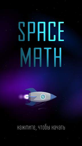 Space Math 🚀 Таблица умножения тренажер и игра скриншот 6