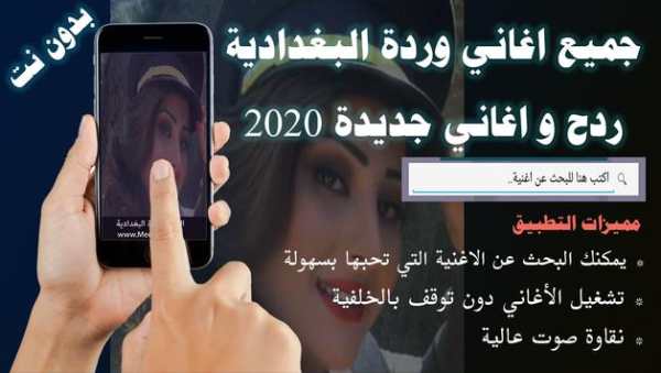 جميع اغاني وردة البغدادية بدون نت 2020 تحديث جديد screenshot 1