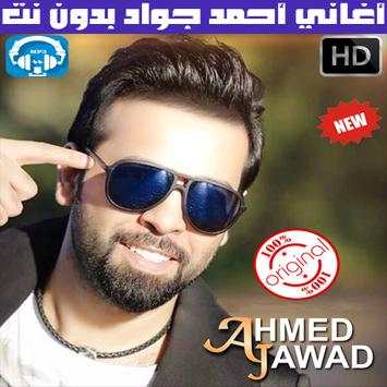 اغاني احمد جواد بدون نت 2018 - Ahmad Jwad screenshot 1