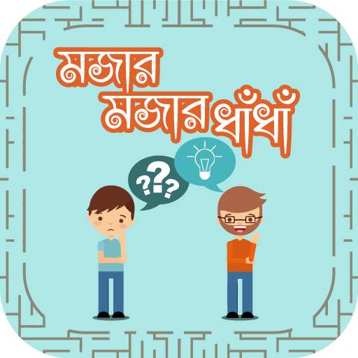 ধাঁধা ও উত্তর Bangla Dhadha with answer 17.0
