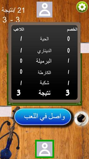 Chkobba Tn شكبة 4 تصوير الشاشة