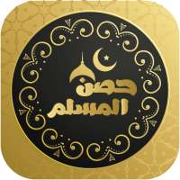 أذكار حصن المسلم أيقونة