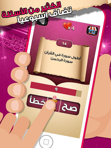 لعبة صح خطأ - المعرفة الاسلامي 6 تصوير الشاشة