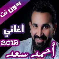 اغاني احمد سعد بدون نت كاملة 2021 on 9Apps