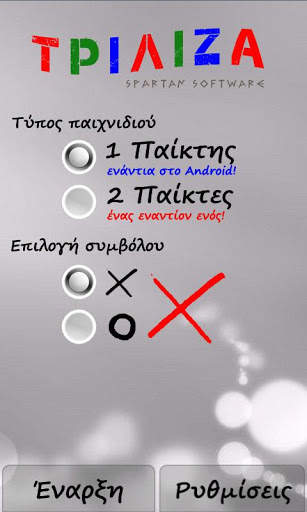 Τρίλιζα - Triliza - xox screenshot 1