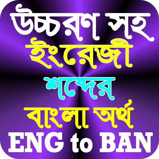 উচ্চরণ সহ ইংরেজি শব্দের বাংলা অর্থ स्क्रीनशॉट 1