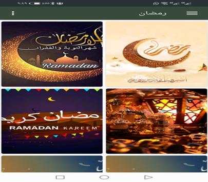 حالات رمضان 2 تصوير الشاشة