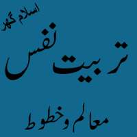 Nafs ki tarbiyat (تربيت النفس) Offline PDF logo