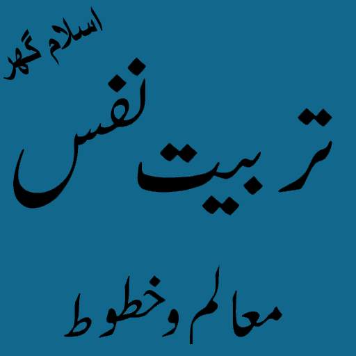Nafs ki tarbiyat (تربيت النفس) Offline PDF 1.0