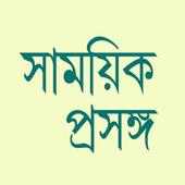 Samayik Prasanga Paper icon