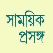 Samayik Prasanga Paper 1.0