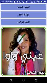 كليب عيني واوا رندة كراميش دون نت screenshot 1