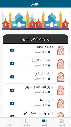 تبسيط أحكام التجويد screenshot 3