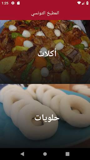 المطبخ التونسي screenshot 2