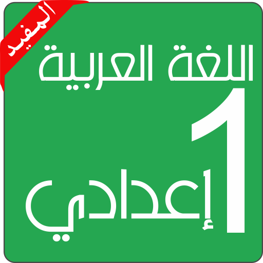 ikon اللغة العربية الأولى إعدادي