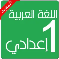اللغة العربية الأولى إعدادي on 9Apps