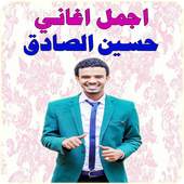 حسين الصادق 2016 1.1