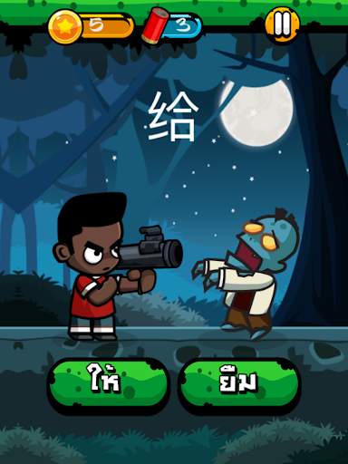 Chinese Zombie - เกมคำศัพท์ ภาษาจีน screenshot 9