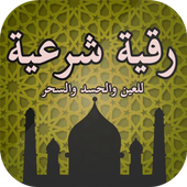 رقية شرعية للعين والحسد والسحر أيقونة
