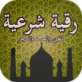 رقية شرعية للعين والحسد والسحر on 9Apps