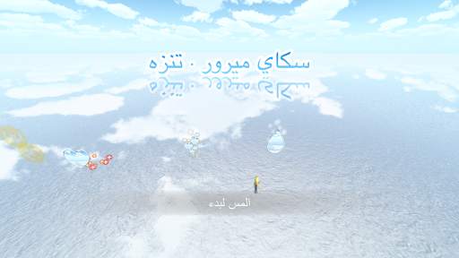سكاي ميرور · تنزه 1 تصوير الشاشة