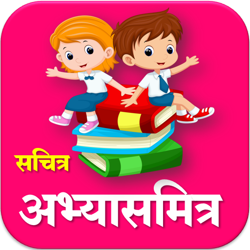 अभ्यासमित्र l Sachitra Abhyasmitra ujalani icon