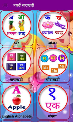 Marathi Barakhadi | बाराखडी screenshot 1