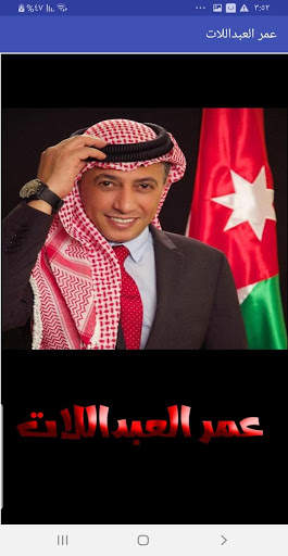 اغاني عمر العبداللات بدون نت screenshot 1