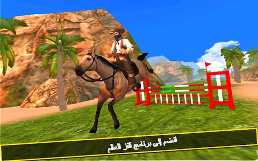ركوب الخيل محاكاة 3D: لعبة الفارس المحمول 1 تصوير الشاشة