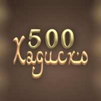 500 Ҳадис аз ҳаёти Ҳазрати Муҳаммад (с.а.в) on 9Apps