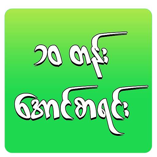Aung Sa Yin 1.2