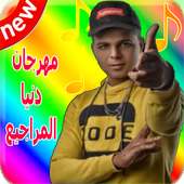 ابوالشوق : مهرجان دنيا المراجيح 2019 بدون انترنت‎ on 9Apps
