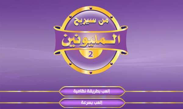 من سيربح المليون و المليونين 2 تصوير الشاشة