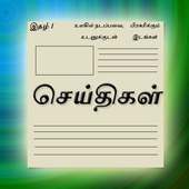 Seithigal for News in Tamil